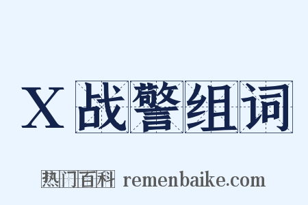 X战警组词是什么意思的图片